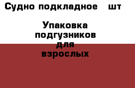 Судно подкладное 2 шт., Упаковка подгузников для взрослых ( 2 номер) › Цена ­ 1 - Красноярский край Другое » Продам   